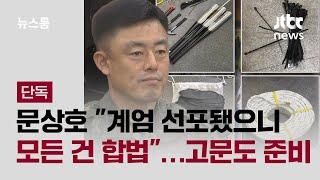 [단독] 문상호 "계엄 선포됐으니 모든 건 합법"…고문도 준비 / JTBC 뉴스룸