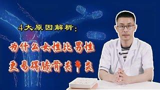 为什么女性比男性更易得关节炎？医生终于揪出三个原因，正确对待