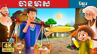 ចានមាស | The Golden Plate Story in Khmer | Khmer Fairy Tales