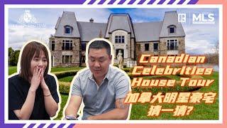 加拿大明星的豪宅们到底有多夸张？！| Realtor Reacts to Canadian Celebrities’ INSANE Homes