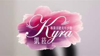 凱菈 Kyra 專業美睫美甲沙龍 官方影片【女人的第二個家】