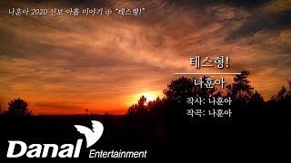 MVㅣ나훈아  - 테스형!ㅣ2020 신곡 아홉 이야기