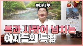 [무당피셜]'복'받는 여자들의 특징, 무당에게 물어본다면?