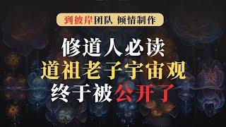 修道人必读！道祖老子的“宇宙观”终于被公开了！