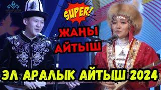 ЭЛМИРБЕК ИМАНАЛИЕВ & ЖИБЕК САПАР КЫЗЫЖАҢЫ ЭЛ АРАЛЫК АЙТЫШ-2024