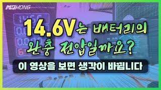 배터리 충전 전압, 제대로 알고 계신가요? 14.6V라는 숫자가 정말 중요한 의미를 가질까요?