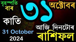 ৩১ অক্টোবৰ ২০২৪ | অসমীয়া দৈনিক ৰাশিফল | INDIAN ASTROLOGY | TODAY ASSAMESE RASHIFAL | AB SMARTTIPS