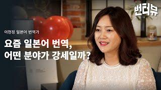 [번터뷰] 요즘 번역, 유튜브를 주목해야 하는 이유 | 프리랜서 | 일본어 번역가 | 수입 | 전망 | 일본어 학습