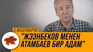 Адахан Мадумаров: "Жээнбеков менен Атамбаев бир адам"