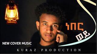 New Ethiopian Cover Music 2023 By Nahom Abere ነበር ወይ አዲስ ከቨር ሙዚቃ #sewasewmultimedia