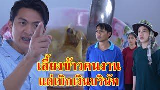 หนังสั้น วันเกิด เลี้ยงข้าวคนงาน แต่เบิกเงินบริษัท! | Lovely Family TV