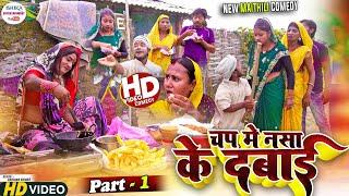 चप मे नसा के दबाई मिलेलक कलकतिया वाली // PART 1 // maithili comedy 2023 //