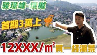 中山一線湖景 特價單位只需12×××/㎡ |  特選單位享3萬首期上車 | 駿璟峰-境樾 | 108㎡兼具南北開揚景觀 | 三鄉高尚住宅區 | 精裝現樓發售 促銷送全屋傢俬電器 | 中山樓盤 #中山