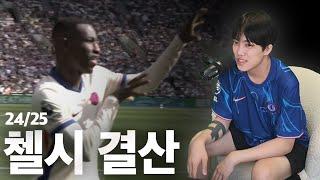 컨퍼런스야, 트로피 줘서 고마웠고 다신 보지말자 - 24/25 첼시 FC 시즌 결산