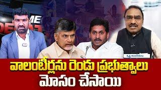 వాలంటీర్లను రెండు ప్రభుత్వాలు మోసం చేసాయి | Analyst Krishnanjaneyulu on AP Volunteer System | Aadhan