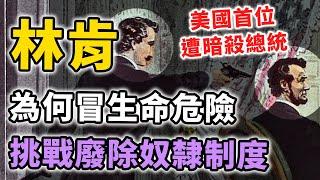 美國總統「林肯」真的是人權鬥士嗎？他為何要冒生命危險，挑戰廢除奴隸制度？｜【英雄故事書】EP122