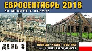 На машине в Европу. Польша. Краков. Вавель. Хейналица. Освенцим. Концлагерь Аушвиц I. Евросентябрь.