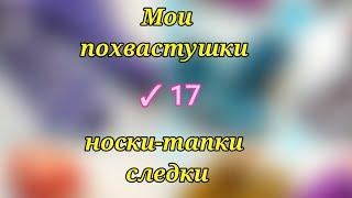  12 МК в одном видео‼️ На двух спицах и без шва на подошве. Ссылки на МК в описании  по номерам 