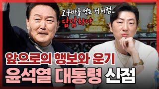 (천기누설) ‘윤석열 대통령’ 사주 속 놀라운 비밀 #신점