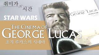 The Cinema of George Lucas [조지루카스의 시네마] 책 리뷰