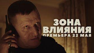 ЗОНА ВЛИЯНИЯ - ТИЗЕР (2025)