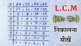 Lcm निकालना सीखे |lcm kaise sikhe |lcm kaise nikale |lasa kaise nikale |lasa ke sawal |lcm math