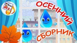 Осенний сборник. Мульт-концерт, видео для детей. наше всё!