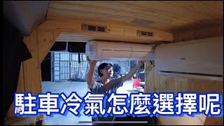 露營車駐車冷氣多樣化，該怎麼選擇呢