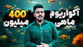 آکواریوم ۴۰۰ ملیونی پرورش ماهی درآمد داره ؟