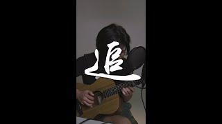 追 - 樂仔亂唱 Loke Session