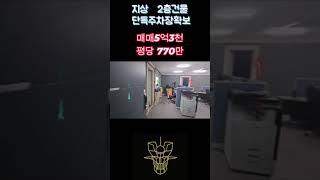 [대전건물매매]저렴한 소액투자 매물로 직접쓰거나 임대주실분들 강력추천!! 바로옆 재개발.바로옆공용주차장! #대전건물매매 #마징가부동산