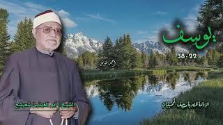 الشيخ أبو العينين شعيشع | سورة يوسف 22-38 | من روائع الخمسينيات
