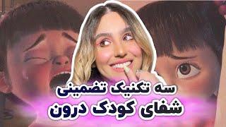 شفای کودک درون | راز معنوی کودک درون تو رو به آگاهی کائنات وصل میکنه | سلامت روان