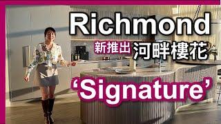 【温哥華新屋苑】Richmond河畔全新樓花｜Signature at River Green｜最舒適低密度水岸社區｜樓下酒樓 大統華｜中文字幕 4K｜