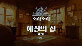 오디오북 | 반수연 - 혜선의 집 part.1 | 성우 윤소라