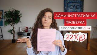 Административаная проверка при получении визы США, 221(g): как избежать и что делать