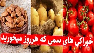 خوراکی های سمی که هر روز می خوریم️️ : مسموم ترین و کشنده ترین میوه ها و غذاهای جهان