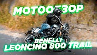 Обзор Benelli Leoncino 800 Trail. Получилось ли у марки приблизиться к европейским моделям?