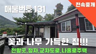 [매물번호 131]꽃과 나무 가득한 집, 전망굿, 정자, 교차도로, 나홀로주택 #밀양부동산#밀양촌집#밀양전원주택#외딴집