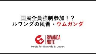 国民全員強制参加！？ルワンダの風習・ウムガンダ