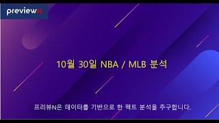 10월 30일 NBA / MLB 분석  : 스포츠 분석 by 프리뷰N