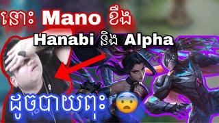 នោះ Mano ខឹ ងHanabi និង Alpha ដូចបាយពុះ |  Mobile legend |  Mrrathana KH