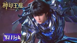 ENG SUB | Throne of Seal EP119 | Tencent Video-ANIMATION