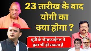 23 के बाद Yogi Adityanath का क्या होगा | यूपी के सेमाफाईनल में कुछ भी हो सकता है | Deepak Sharma