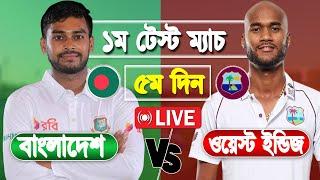 Bangladesh vs West Indies live Score | Live Cricket Match Today | BAN VS WI LIVE 1st TEST 5th Day