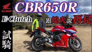 【日本機車專欄》HONDA CBR650R E-Clutch 2024 試騎評論 | 600級距仿賽速可達  | 不用再怕熄火了  #cbr650r #honda #eclutch