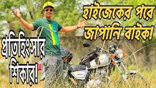 হাইজেকের পরে জাপানিজ বাইক || Brand New Suzuki GN125H || প্রতিহিংসার শিকার || Chocolate Biker