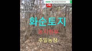 화순부동산, 광주25분거리, 화순군, 도암면, 토지677평, 매매가7500만, 보전관리지역, 전, 농지원부, 주말농장, 호숫가, 화순믿음