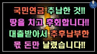 국민연금 추후납부한 것!! 땅을 치고 후회합니다!! / 국민연금 추납 전에 반드시 확인해야 할 4가지 / 내 연금을 지키는 4가지 핵심 포인트