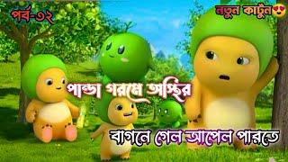 পান্ডা সব তারাকে শেষে বাঁচালো | Cartoon Story | Bangla Cartoon | Raju Panda | Funny | #cartoon